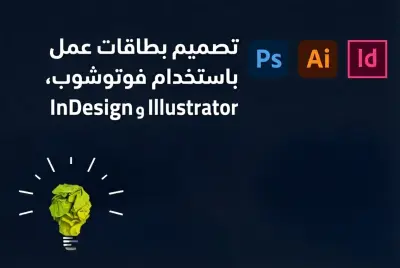 تصميم بطاقات عمل