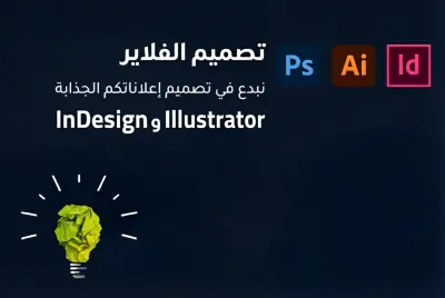 تصميم الفلاير بشكل احترافي