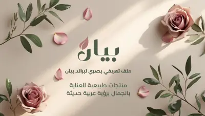 Bayan – تصميم هوية بصرية لمنتجات العناية الطبيعية