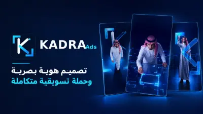 تصميم هوية بصرية وحملة تسويقية متكاملة لعلامة KADRA Ads