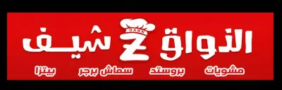 حملة إعلانية ناجحة على فيسبوك لمطعم "الذوّاق شيف"