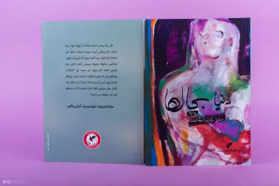 رواية دنيا بحالها