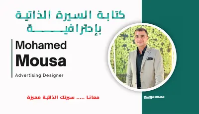 كتابة السيرة الذاتية بإحترافية