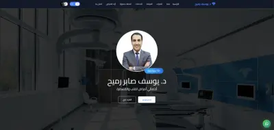 مشروع موقع دكتور (Portfolio / Clinic Website)