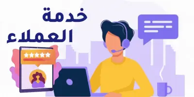 الدعم الفني وخدمة العملاء