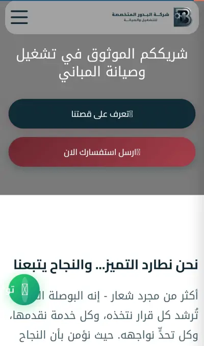 قمت بانشاء موقع الكتروني لشركة البدور
