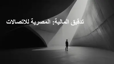 عمل power point احترافي عن audit report لشركة المصرية للاتصالات