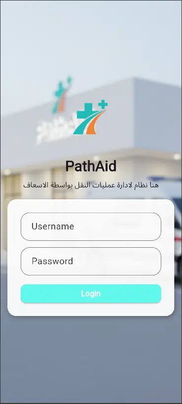 PathAid – نظام إدارة ونقل المرضى