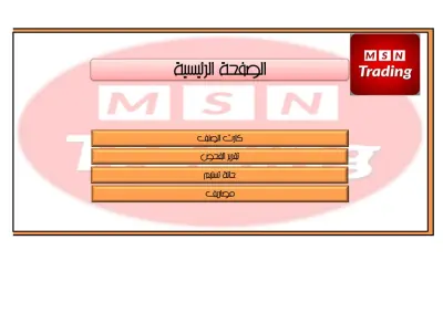 تصميم برامج الاكسيل للحسابات والمخازن علي حسب مجالات الشركات المختلفة بطريقة احترافية