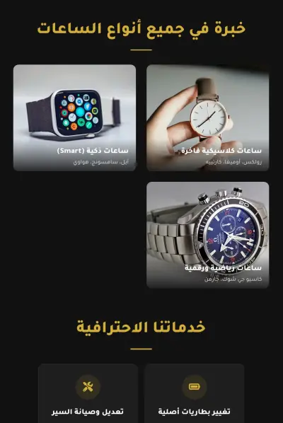 تصميم وتطوير واجهة موقع لخدمات صيانة الساعات