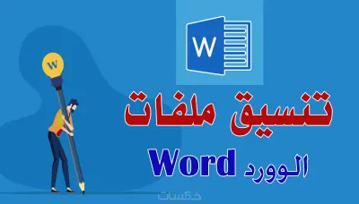 تنسيق ملف وورد