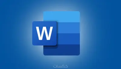تنسيق ملفات الword