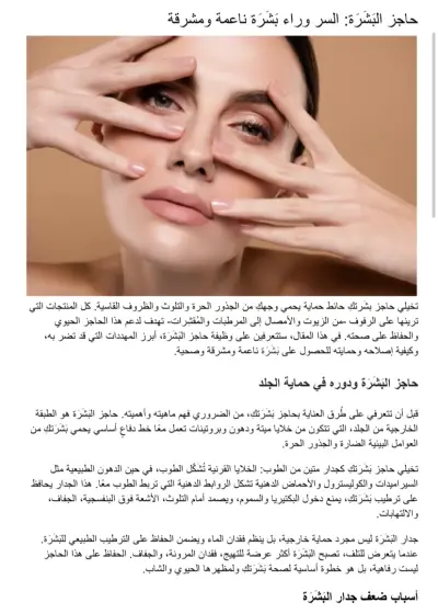حاجز البشرة: السر وراء َبشرة ناعمة ومشرقة￼