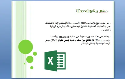 عرض تقديمى تعليمى عن ( ميكروسوفت إكسل )