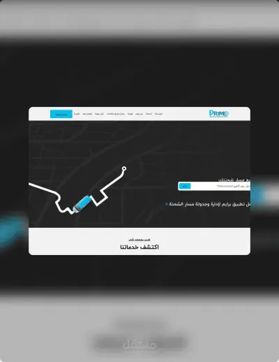 صورة العمل نظام متكامل لشركة توصيل