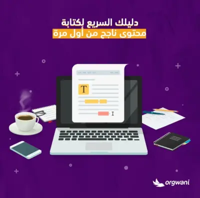 كتابة محتوى قصصي تسويقي للشركات