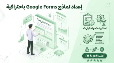 إنشاء نماذج جوجل فورمز