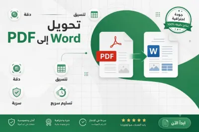 تحويل الملفات من pdf إلى ملف word