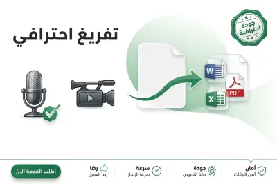 تفريغ mp3 و mp4 على ملف word و pdf