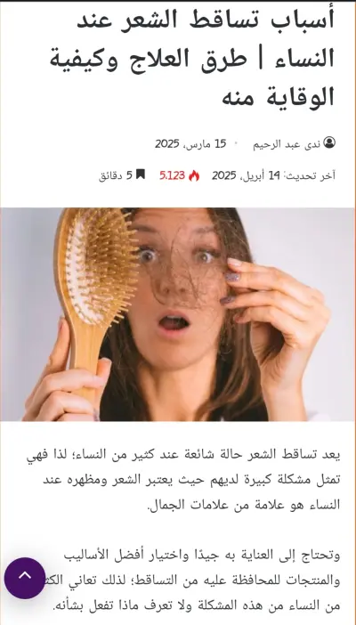 كتابة مقالة عن تساقط الشعر