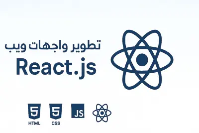 تطوير واجهات أمامية تفاعلية ومستجيبة باستخدام React.js
