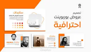 تصميم عروض PowerPoint