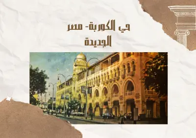 عرض تقديمي لمشروع طلابي لدراسة معمارية لمنطقة "الكوربة"