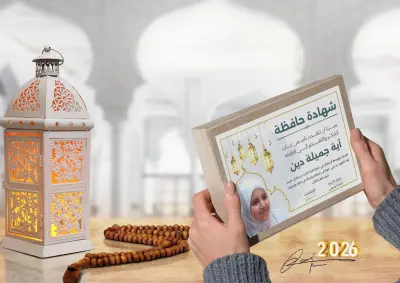 من إبداعاتنا لإسعاد القلوب المعلقة بالقرآن الكريم