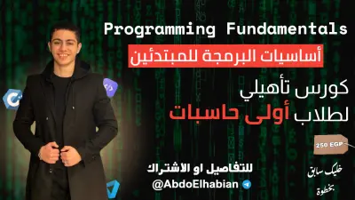 كورس برمجة من الصفر للأحتراف