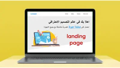 تصميم صفحة هبوط احترافية