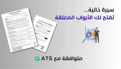 تصميم سيرة ذاتية احترافية CV