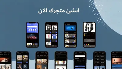 انشاء متجر الكترونى (تطبيق + لوحة تحكم Dashboard)