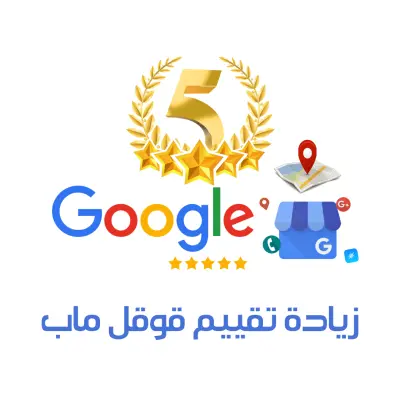تحسين تقييمات Google maps