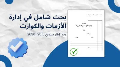 بحث شامل في إدارة الأزمات والكوارث وفق إطار سنداي 2015–2030
