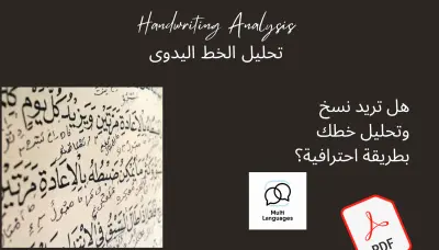 تحليل ونسخ الخط اليدوي مع تقييم شامل