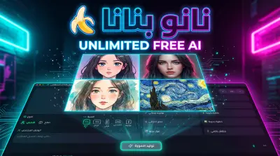 أداة تعديل وإنشاء صور بالذكاء الاصطناعي (بدون حدود، مجانية 100%)