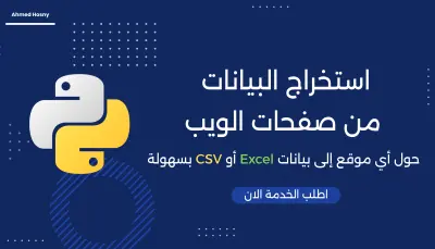 استخراج البيانات من مواقع الانترنت Web Scraping