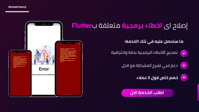 اصلاح الأخطاء البرمجية لتطبيق Flutter