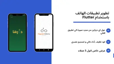 تطوير تطبيق يعمل علي iOS و Android بإستخدام Flutter