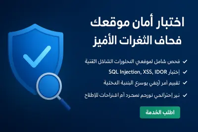 اختبار أمان المواقع واكتشاف الثغرات الأمنية