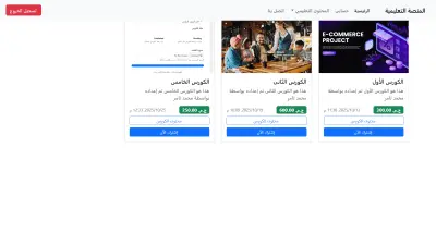 ‫منصة تعليمة متكاملة (E-Learning LMS) لإدارة الكورسات، الامتحانات الذكية وحماية المحتوى الرقمي‬