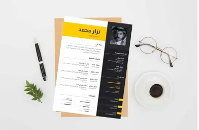 خدمة كتابة سيرة ذاتية احترافية للقبول الوظيفي