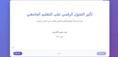 تحويل عرض PowerPoint بعنوان “تأثير التحول الرقمي على التعليم الجامعي” إلى بحث علمي أكاديمي.