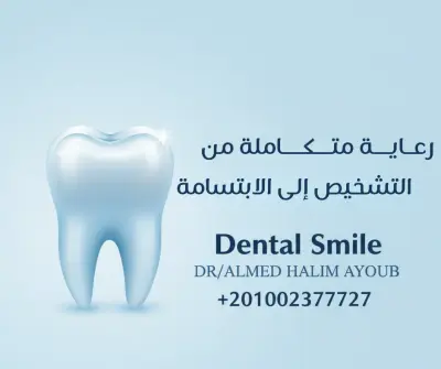 عيادة "Dental Smile"