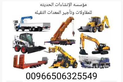 مؤسسه الإنشاءات الحديثه للمقاولات وتأجير المعدات