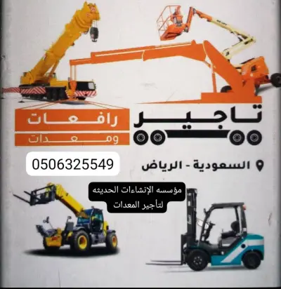 تأجير رافعات شوكية معدات ثقيله
