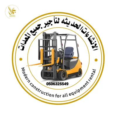 الإنشاءات الحديثه لتأجير المعدات