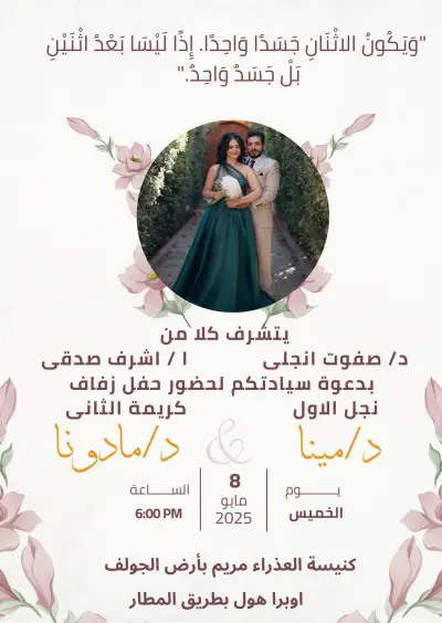 تصميم دعوة زفاف الكترونية