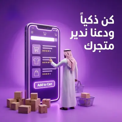 كن ذكيا ودعنا ندير متجرك