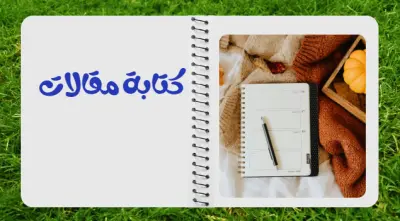 كتابة مقالات